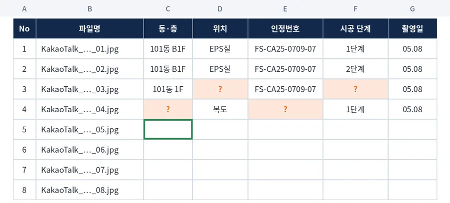 사진을 한 장씩 확인해 엑셀에 위치와 단계를 옮겨 적는 예시