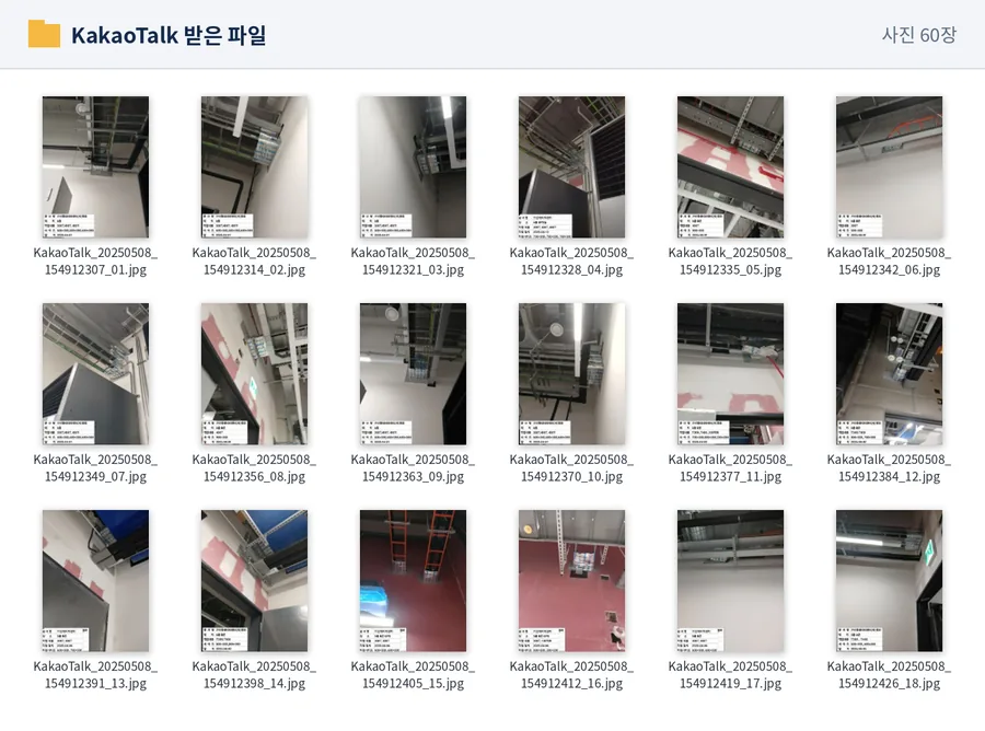 카카오톡으로 받은 현장 사진 폴더. 파일명이 KakaoTalk_날짜_번호 형식