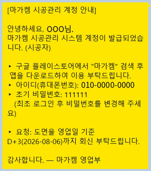 마가켐 시공관리 계정 안내 문자 예시: 아이디(휴대폰번호), 초기 비밀번호, 도면 회신 요청
